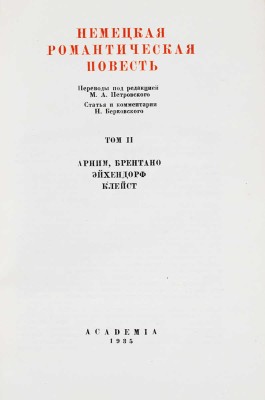 Немецкая романтическая повесть / Ст. и коммент. Н. Берковского; худож. оформ. А.В. Фонвизина В 2 т. Т. 1–2. М.; Л.: Academia, 1935.